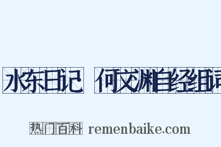 水东日记·何文渊自经组词是什么意思的图片